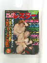 ビッグレスラー　1982年3月号