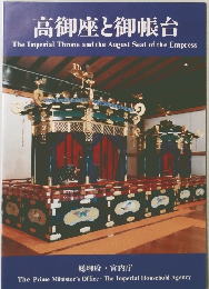 高御座と御帳台