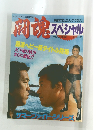 新日本プロレスリング・マガジン 闘魂スペシャル　Vol.42