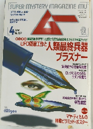 ムー　UFO隠蔽工作と人類最終兵器プラズナー　No.197　4月号