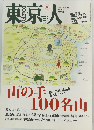 東京人　2012年10月号