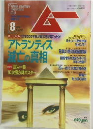 ムー　1998年8月号　No.213　