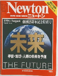 Newton 1996年8月号　