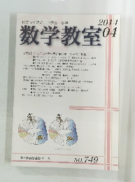 数学教室　2014年4月号　