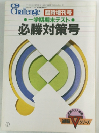 一学期期末テスト必勝対策号