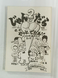 じゃんだら 　1987年2月