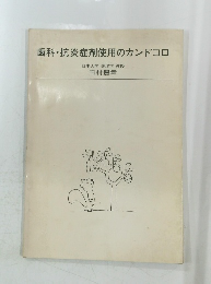 歯科・抗炎症剤使用のカンドコロ　