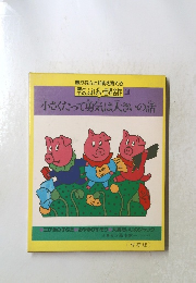 小さくたって勇気は大きいの話