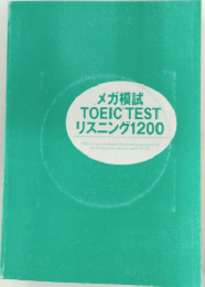 メガ模試TOEICTESTリスニング1200
