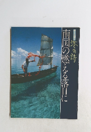 南国の燃える落日に　ボートロマン 港の詩