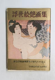 浮世絵艶画集