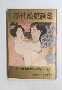 浮世絵艶画集