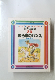 世界の童話 30 のろまのハンス　ほか3へん