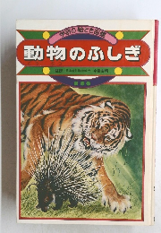 学研の絵とき図鑑　動物のふしぎ　