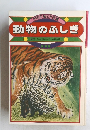 学研の絵とき図鑑　動物のふしぎ　