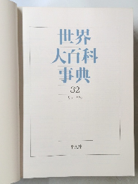 世界大百科事典　32　リラーワン　