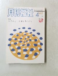 月刊福祉　2009年4月号　