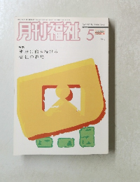 月刊福祉　2008年5月号　