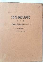 集全術美界世　8