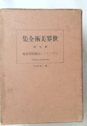 世界美術全集　7