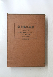 集全術美界世　50　