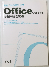 officeソフトで作る　文書ドリル全55題