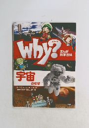 まんが科学百科Why?　宇宙 のなぜ　