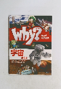まんが科学百科Why?　宇宙 のなぜ　