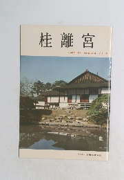 桂離宮 KATSURA IMPERIAL VILLA