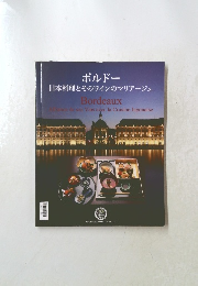 ボルドー 日本料理とそのワインのマリアージュ　