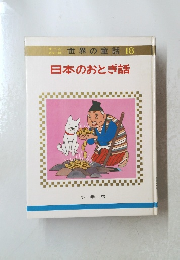 世界の童話 18 日本のおとぎ話　