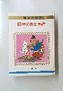 世界の童話 18 日本のおとぎ話　