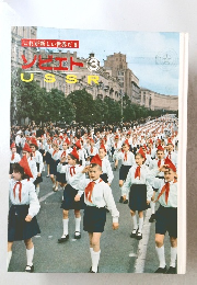 これが新しい世界だ 6　ソビエト　3　USSR