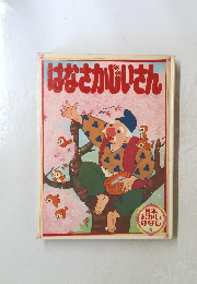 日本むかしばなし 9　はなさかじいさん