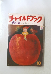 チャイルドブック ゴールド からすのわすれもの　10