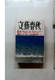 文藝春秋　2014年8月号