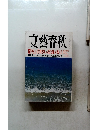 文藝春秋　2014年8月号