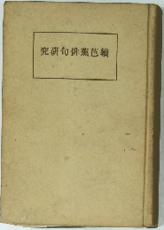 究研句俳蕉芭續