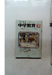 中学教育1978年12月号　 シラケている生徒の指導
