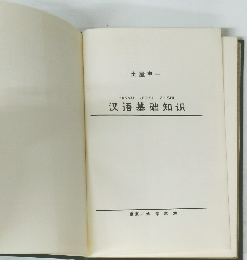 汉语基础知识