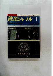 鉄道ジャーナル　1989年1月号　No.267