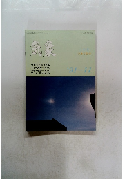 気象　1991年11月号