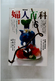 婦人百科　平成2年6月号