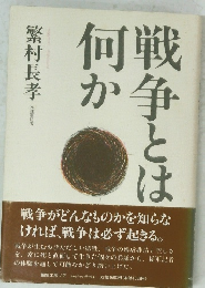 戦争とは何か