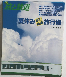 季刊旅と鉄道　1994年夏号