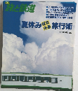 季刊旅と鉄道　1994年夏号