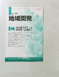 地域開発　vol.541　2009年10月号