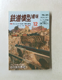 鉄道模型趣味　1992年12月1日発行