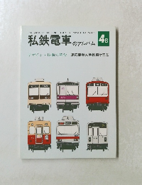 私鉄電車のアルバム