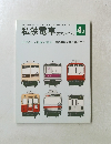 私鉄電車のアルバム